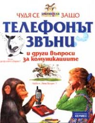 Чудя се защо...Телефонът звъни и други въпроси за комуникациите + подарък DVD с анимационен филм