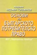 Основи на българското потребителско право