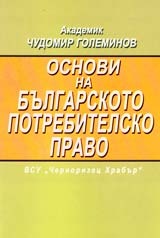 Основи на българското потребителско право
