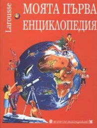 Моята първа енциклопедия Larousse