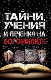 Богомилите. Тайни, учения и лечения