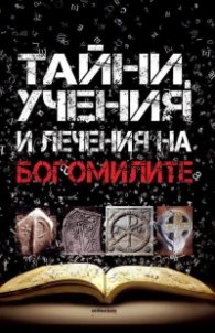 Богомилите. Тайни, учения и лечения