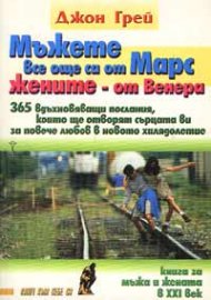 Мъжете все още са от Марс, жените - от Венера