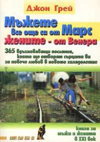 Мъжете все още са от Марс, жените - от Венера