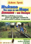 Мъжете все още са от Марс, жените - от Венера