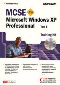 Microsoft Windows XP Professional Training Kit Т 1 и 2