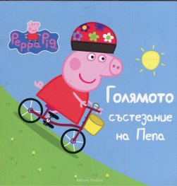 Голямото състезание на Пепа