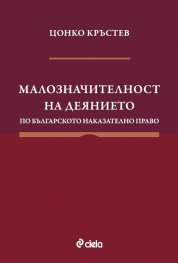 Малозначителност на деянието по българското наказателно право