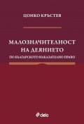 Малозначителност на деянието по българското наказателно право