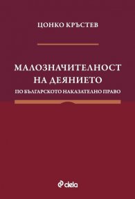 Малозначителност на деянието по българското наказателно право