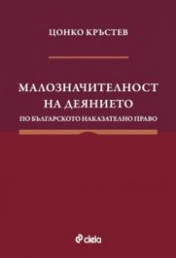 Малозначителност на деянието по българското наказателно право