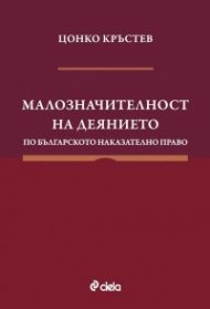 Малозначителност на деянието по българското наказателно право