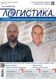 ЛОГИСТИКА - бр.6/2020