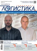 ЛОГИСТИКА - бр.6/2020