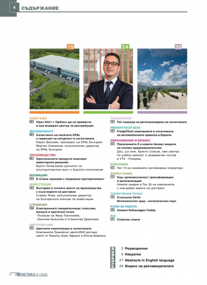 ЛОГИСТИКА - бр.6/2020