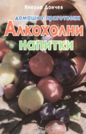 Домашно приготвени алкохолни напитки