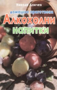 Домашно приготвени алкохолни напитки