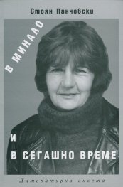 В минало и сегашно време. Литературна анкета с Благовеста Касабова
