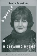 В минало и сегашно време. Литературна анкета с Благовеста Касабова