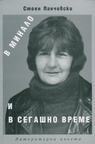 В минало и сегашно време. Литературна анкета с Благовеста Касабова