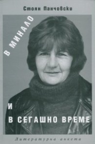 В минало и сегашно време. Литературна анкета с Благовеста Касабова