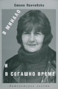 В минало и сегашно време. Литературна анкета с Благовеста Касабова