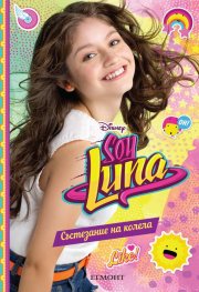 Soy Luna: Състезание на колела Кн.2