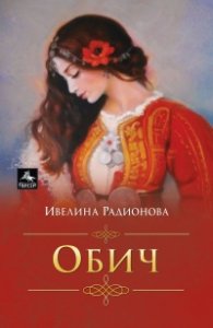 Обич (ново издание)