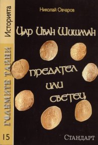Големите тайни 15: Цар Иван Шишман предател или светец