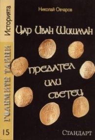 Големите тайни 15: Цар Иван Шишман предател или светец