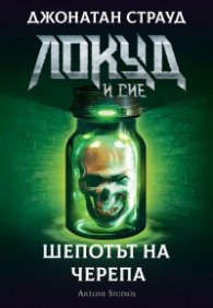 Локуд и Сие: Шепотът на черепа
