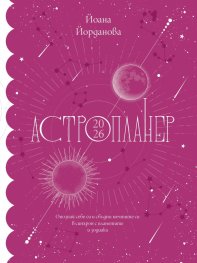 Астропланер 2026