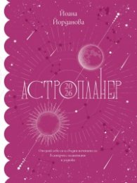 Астропланер 2026