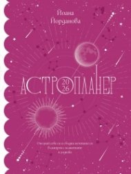 Астропланер 2026