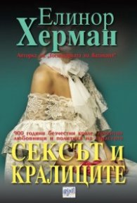Сексът и кралиците. 900 години безчестни крале, потентни любовници и политика на страстите