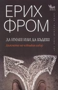 Да имаш или да бъдеш