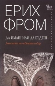 Да имаш или да бъдеш
