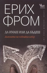 Да имаш или да бъдеш