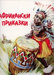 Африкански приказки