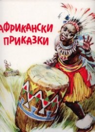 Африкански приказки