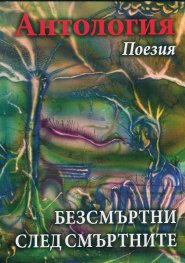 Антология Поезия: Безсмъртни след смъртните