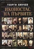 Иконостас на първите