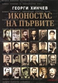 Иконостас на първите