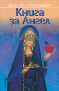 Книга за Ангел