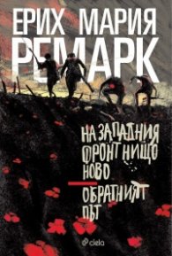 На Западния фронт нищо ново. Обратният път