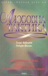 Любовна тактика; ч.1