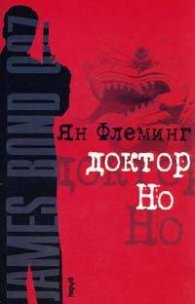 Доктор Но