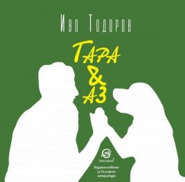 Тара & Аз