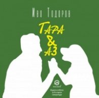 Тара & Аз