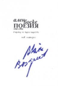 Ален Боске: Поезия 1945-1994